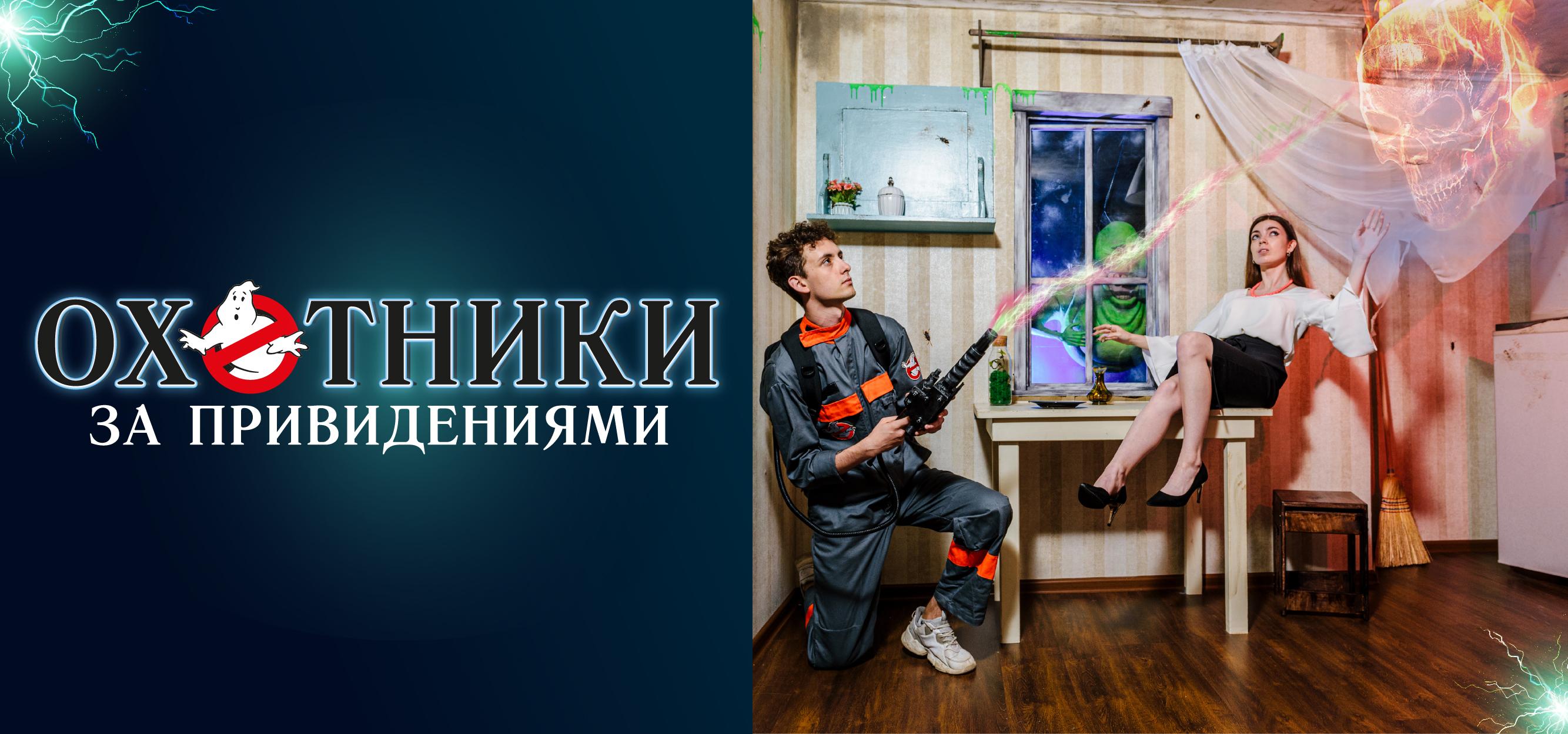 Охотники за привидениями